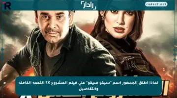 لماذا أطلق الجمهور اسم “سيكو سيكو” على فيلم المشروع X؟ القصة الكاملة والتفاصيل
